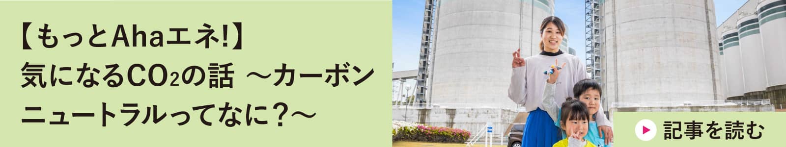 【もっとAhaエネ!】気になるCO2の話 ～カーボンニュートラルってなに？～
