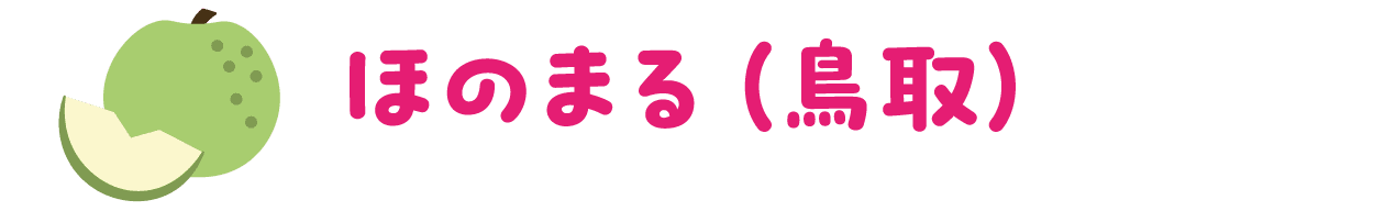 ほのまる（鳥取）