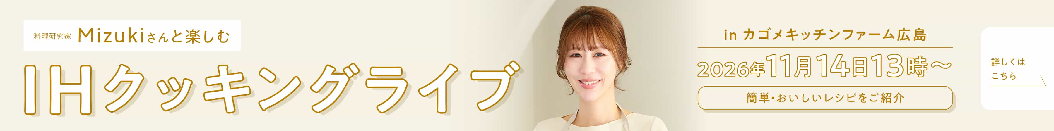 Mizuki さんに会える! 特別な料理体験へご招待
