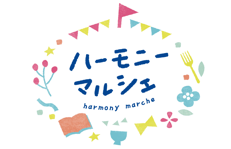 ハーモニーマルシェ