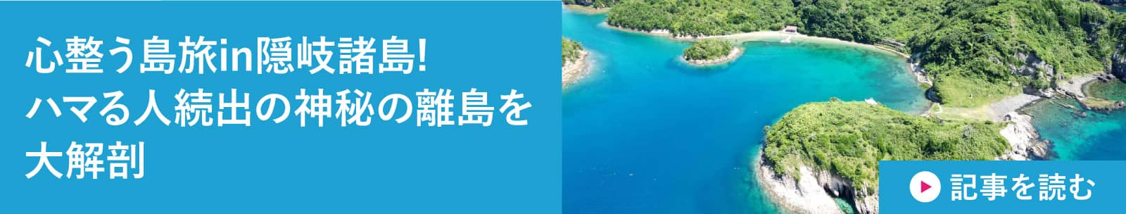 心整う島旅in隠岐諸島! ハマる人続出の神秘の離島を大解剖