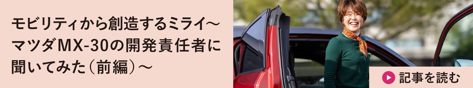 モビリティから創造するミライ～マツダMX-30の開発責任者に聞いてみた（前編）～