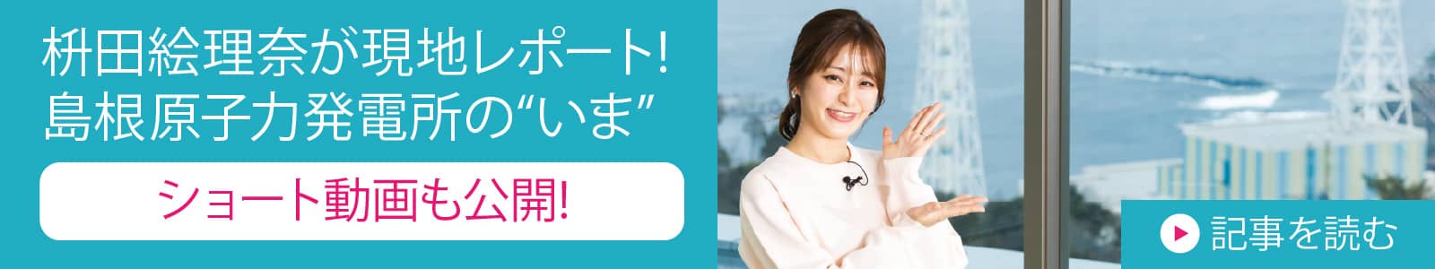 枡田絵理奈が現地レポート!島根原子力発電所の“いま”