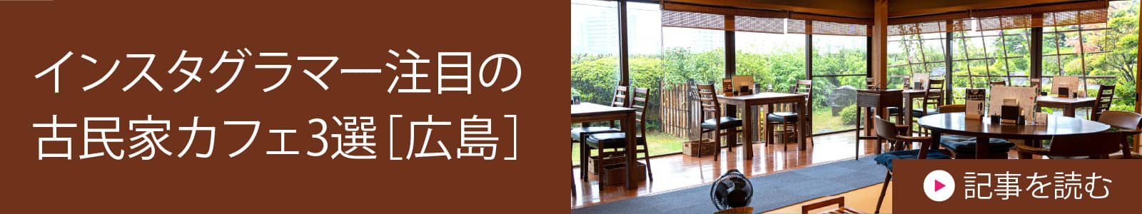 インスタグラマー注目の古民家カフェ3選［広島］
