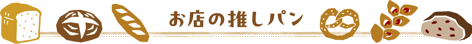 お店の推しパン