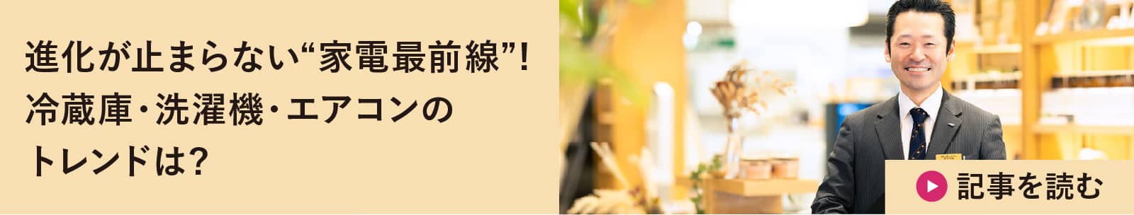 進化が止まらない“家電最前線”!冷蔵庫・洗濯機・エアコンのトレンドは?