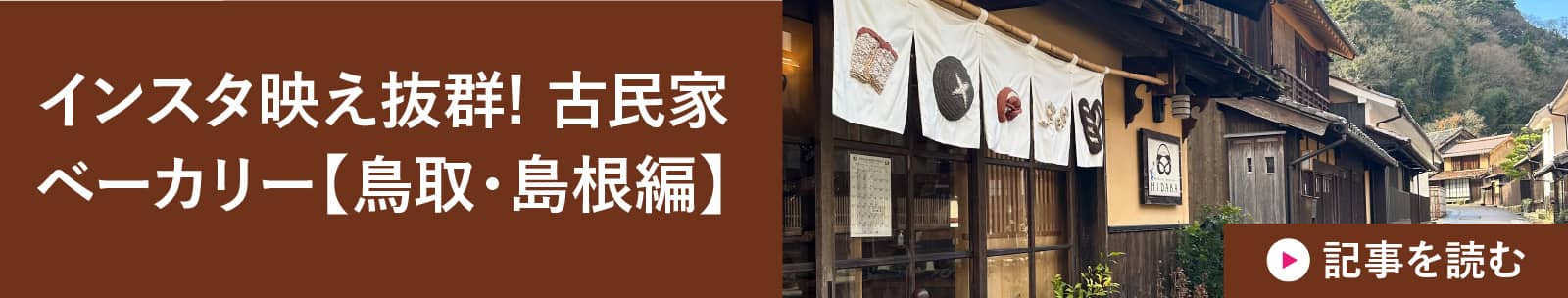 インスタ映え抜群! 古民家ベーカリー【鳥取・島根編】
