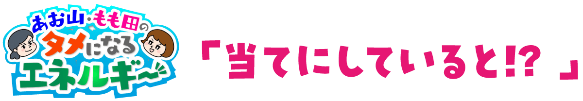 あお山・もも田のタメになるエネルギー「当てにしていると!?」