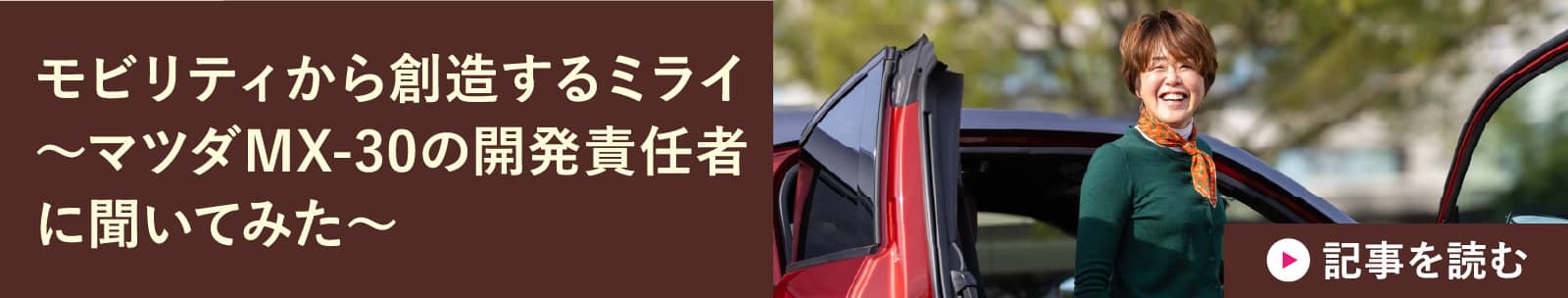 モビリティから創造するミライ~マツダMX-30の開発責任者に聞いてみた~
