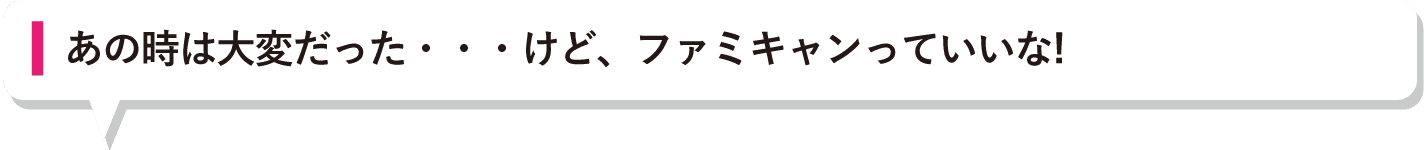 あの時は大変だった・・・けど、ファミキャンっていいな!