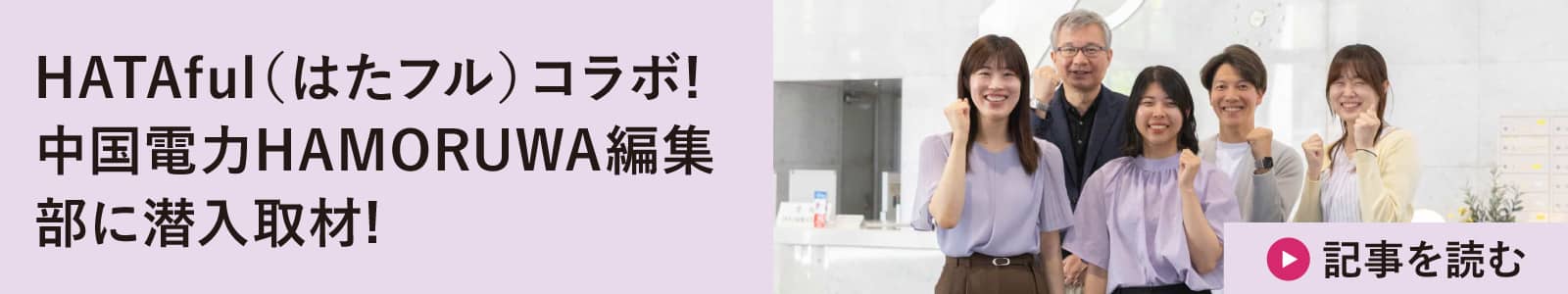 HATAful（はたフル）コラボ! 中国電力HAMORUWA編集部に潜入取材!