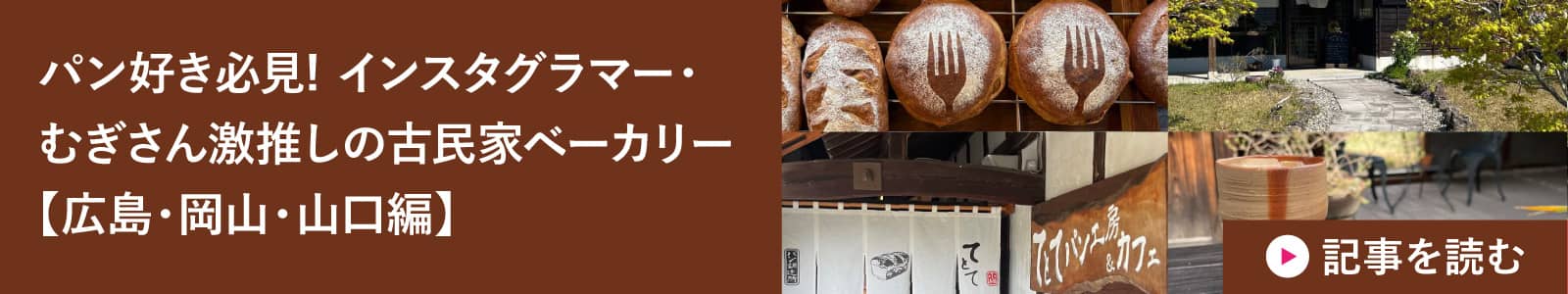 パン好き必見! インスタグラマー・むぎさん激推しの古民家ベーカリー【広島・岡山・山口編】