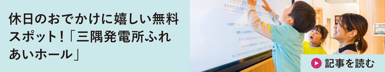 休日のおでかけに嬉しい無料スポット！「三隅発電所ふれあいホール」