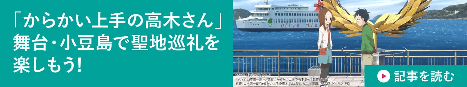 「からかい上手の高木さん」舞台・小豆島で聖地巡礼を楽しもう!