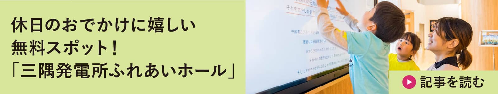 休日のおでかけに嬉しい無料スポット！「三隅発電所ふれあいホール」