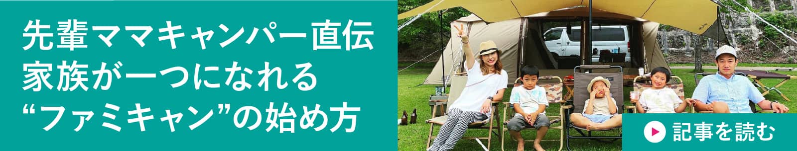 先輩ママキャンパー直伝家族が一つになれる“ファミキャン”の始め方