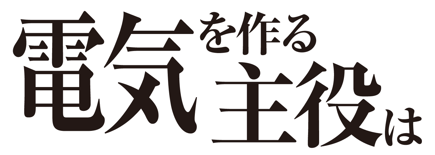 電気を作る主役は