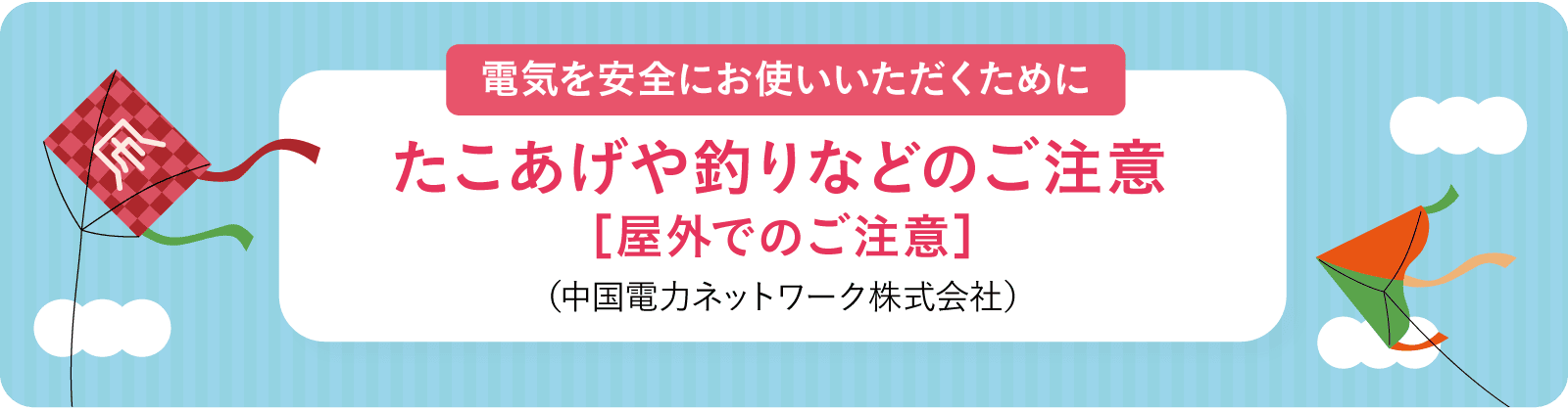 電気を安全にお使いいただくために