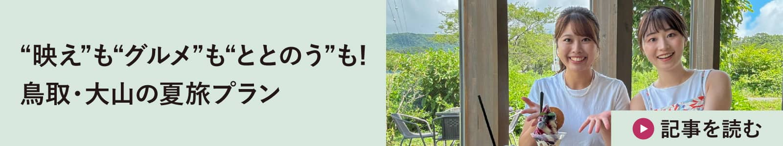 “映え”も“グルメ”も“ととのう”も! 鳥取・大山の夏旅プラン