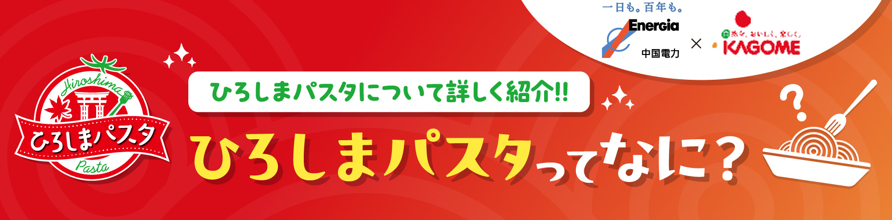 ひろしまパスタってなに?