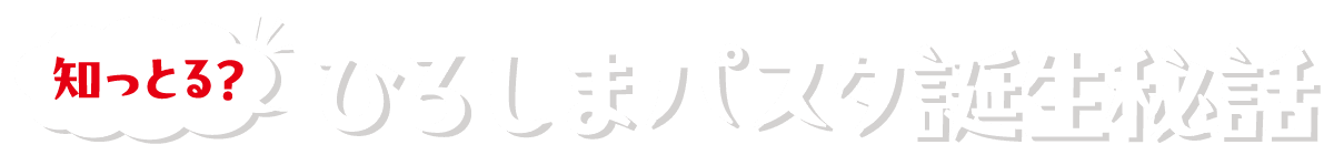 知っとる? ひろしまパスタ誕生秘話