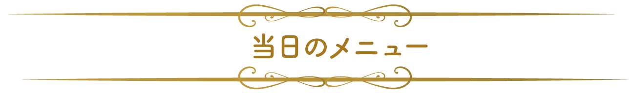 当日のメニュー