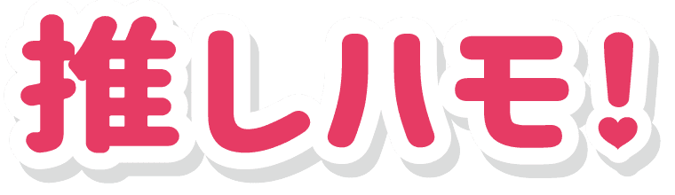 推しハモ! 