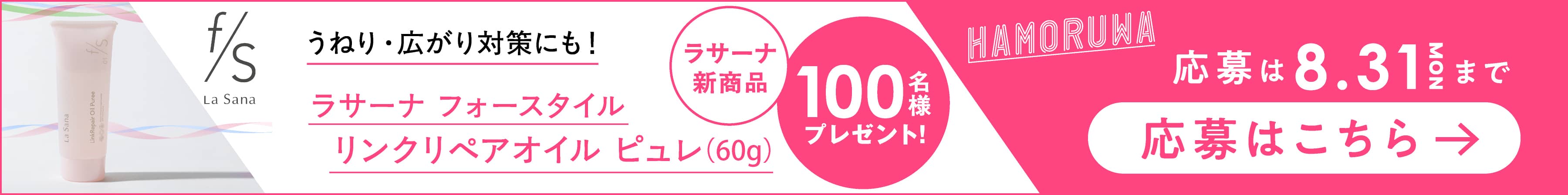 ラサーナ新商品が当たる! プレゼントキャンペーン