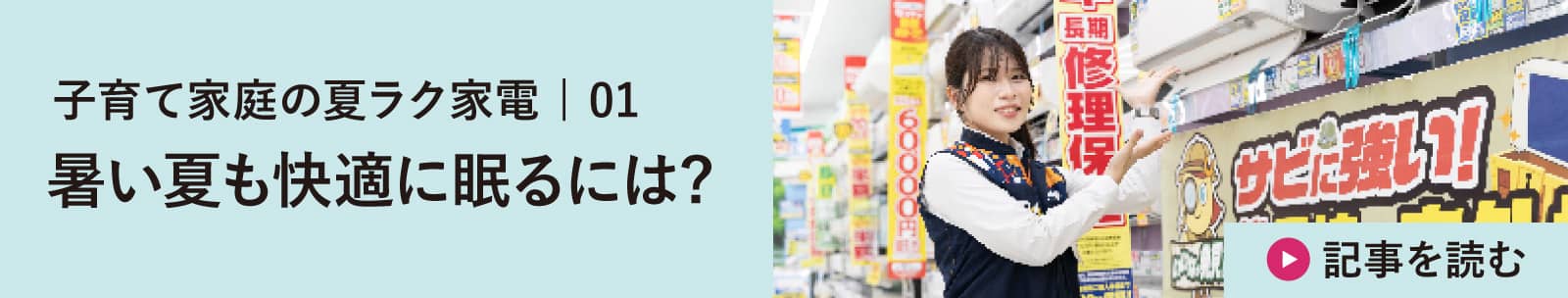 子育て家庭の夏ラク家電 | 01暑い夏も快適に眠るには?