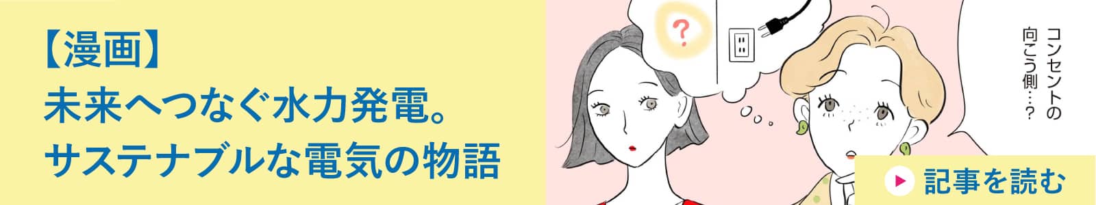 【漫画】未来へつなぐ水力発電。サステナブルな電気の物語