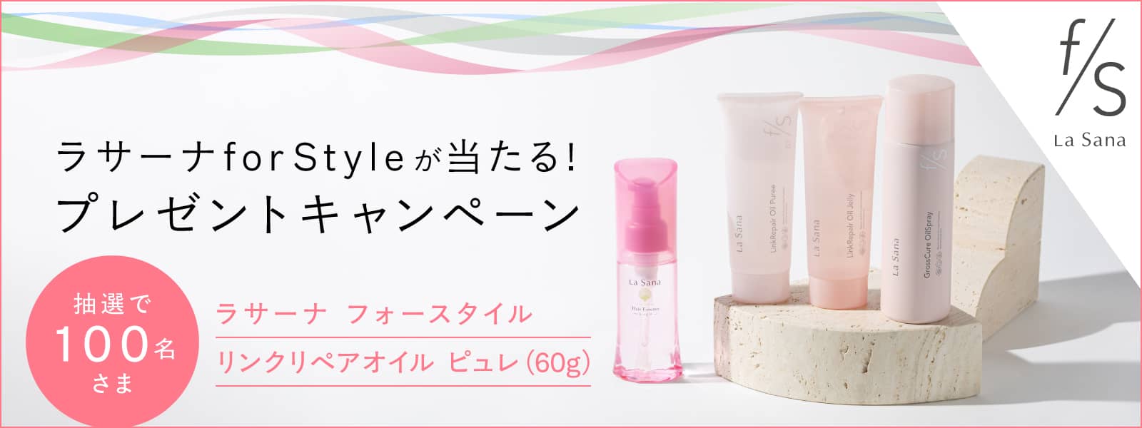 ラサーナforStyleが当たる！プレゼントキャンペーン