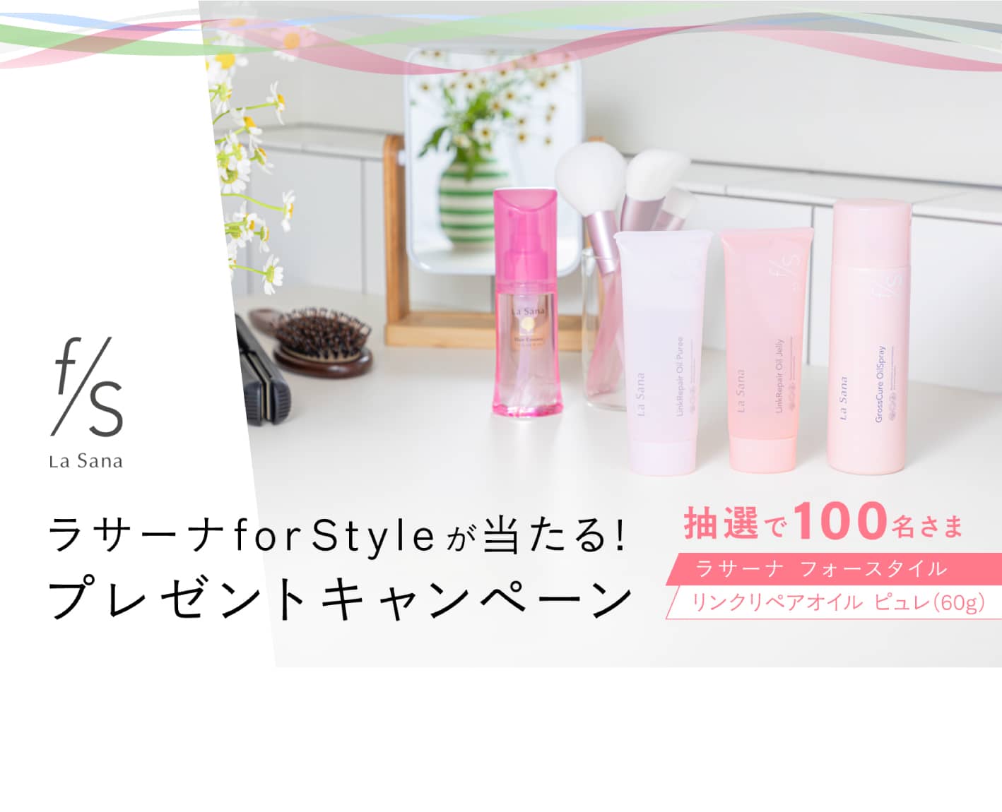プロ直伝のヘアケアでお悩み解決! 美髪術&ラサーナ新商品プレゼント
