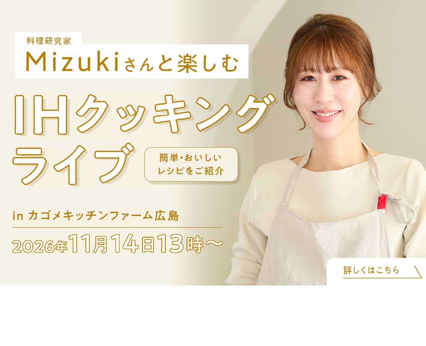 Mizukiさんと楽しむ! 特別な料理体験へご招待