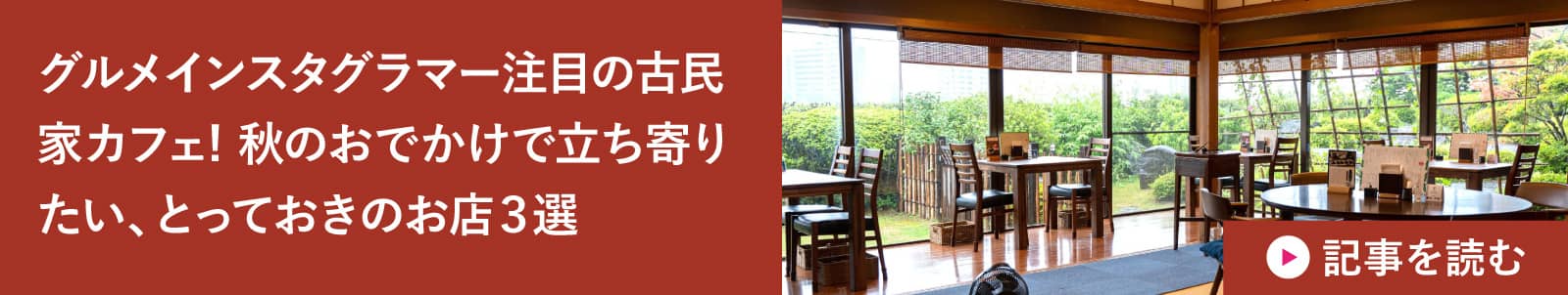 グルメインスタグラマー注目の古民家カフェ! 秋のおでかけで立ち寄りたい、とっておきのお店３選