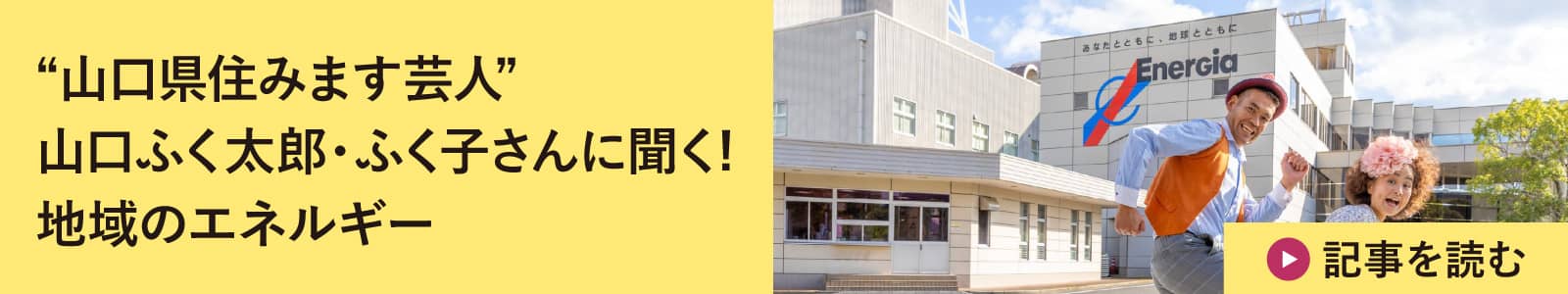 “山口県住みます芸人”山口ふく太郎・ふく子さんに聞く! 地域のエネルギー