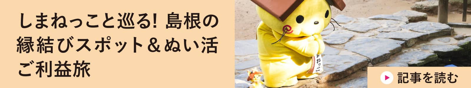 しまねっこと巡る! 島根の縁結びスポット＆ぬい活ご利益旅
