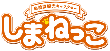 しまねっこ