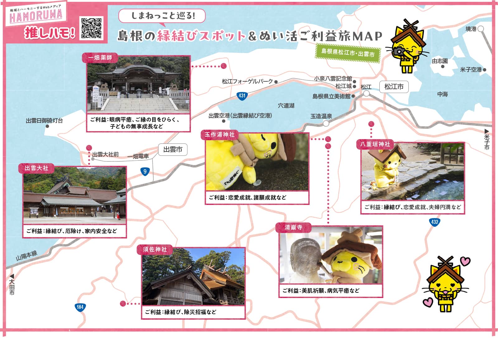 島根の縁結びスポット＆ぬい活ご利益旅MAP