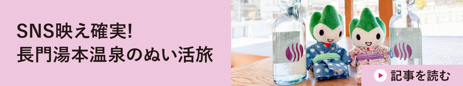 SNS映え確実! 長門湯本温泉のぬい活旅