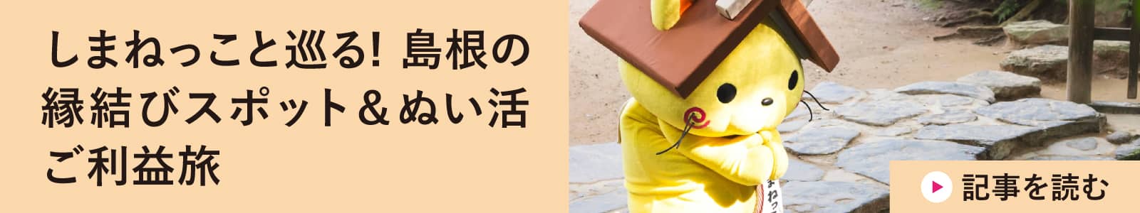 しまねっこと巡る! 島根の縁結びスポット＆ぬい活ご利益旅