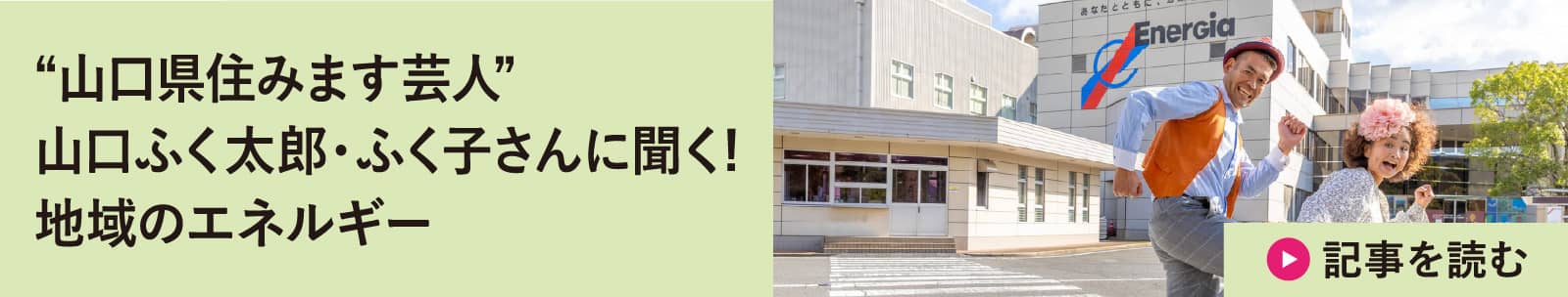 “山口県住みます芸人”山口ふく太郎・ふく子さんに聞く! 地域のエネルギー