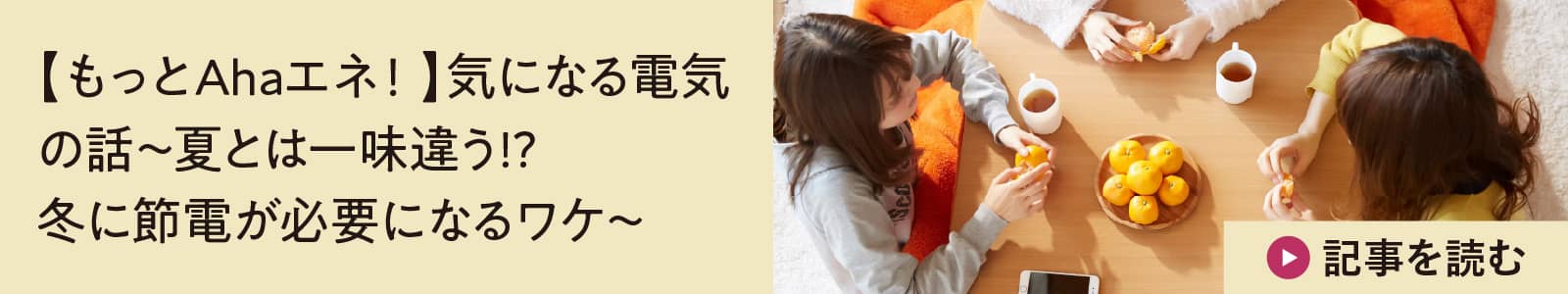 【もっとAhaエネ！】気になる電気の話～夏とは一味違う!? 冬に節電が必要になるワケ～