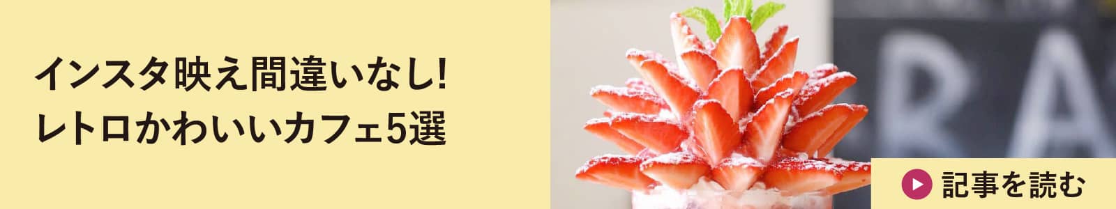 インスタ映え間違いなし! レトロかわいいカフェ5選