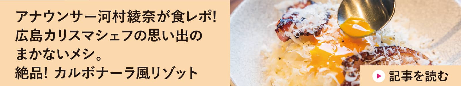 アナウンサー河村綾奈が食レポ! 広島カリスマシェフの思い出のまかないメシ。絶品! カルボナーラ風リゾット