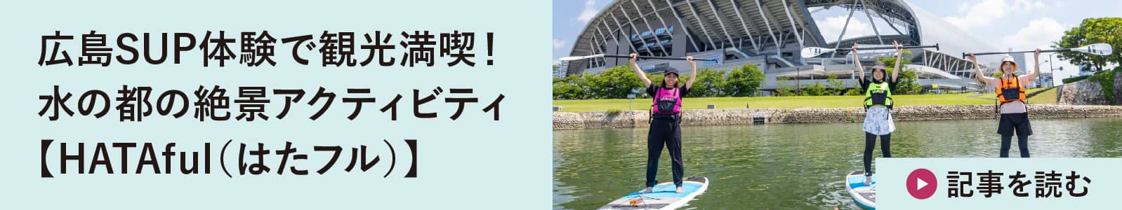 広島SUP体験で観光満喫!&nbsp;水の都の絶景アクティビティ【HATAful（はたフル）】