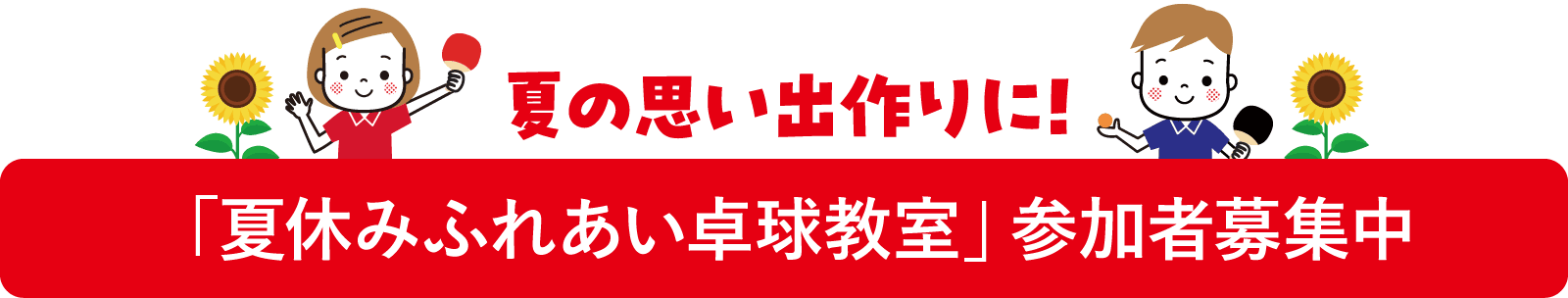「夏休みふれあい卓球教室」参加者募集中