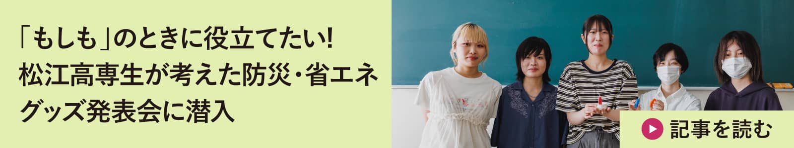 「もしも」のときに役立てたい! 松江高専生が考えた防災・省エネグッズ発表会に潜入