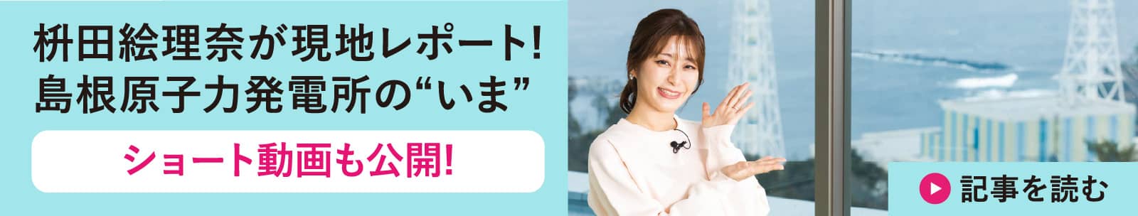 枡田絵理奈が現地レポート!島根原子力発電所の“いま”