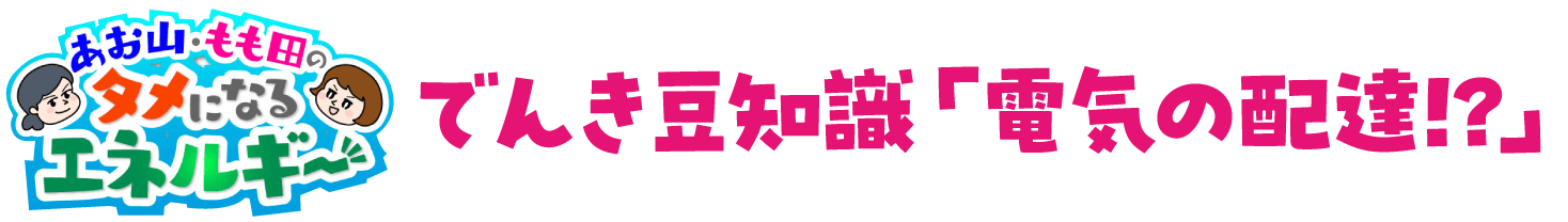 あお山・もも田のタメになるエネルギー「でんき豆知識「電気の配達!?」」