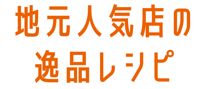地元人気店の逸品レシピ